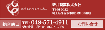 新井製菓株式会社　〒366-0022　埼玉県深谷市本田ケ谷100番地