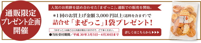 【通販限定企画】詰合せ「まぜっこ」プレゼントキャンペーンスタート!