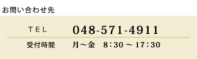 お問合わせ先　TEL048-571-4911　受付時間　月～金　8：30～17：30