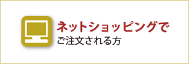 ネットショッピングでご注文される方