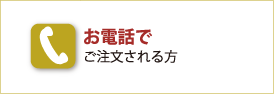 お電話でご注文される方