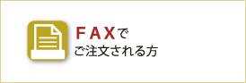 FAXでご注文される方