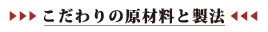 こだわりの原材料と製法