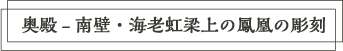 魅力満載の聖天山奥殿