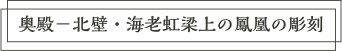 奥殿-北壁・海老虹梁上の鳳凰の彫刻