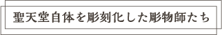 聖天堂自体を彫刻化した彫刻師たち