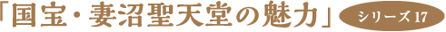 「国宝・妻沼聖天堂の魅力」シリーズ１７