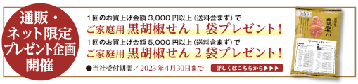 【通販限定企画】『ご家庭用 黒胡椒せん』プレゼント企画のご案内