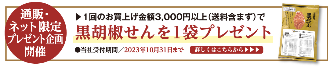 【通販限定企画】『ご家庭用 黒胡椒せん』プレゼント企画のご案内
